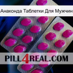 Анаконда Таблетки Для Мужчин 10